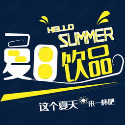 夏日果汁艺术字设计 数字广告中的视觉清凉风暴